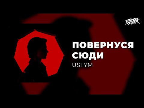 USTYM - Повернуся сюди (Премʼєра, 2026)