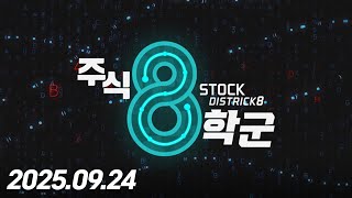 주식8학군99회250924	