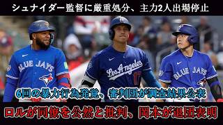 【激震】シュナイダー監督に厳罰、大谷への暴力発覚で主力2名が無期限停止！ゲレーロJr の造反と岡本の退団表明でチーム崩壊へ