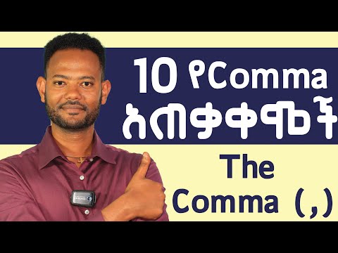 Usages of the Comma - የኮማ ጥቅሞችና አጠቃቀሞች (PART 1) #grammar #amharic  #ethiopia