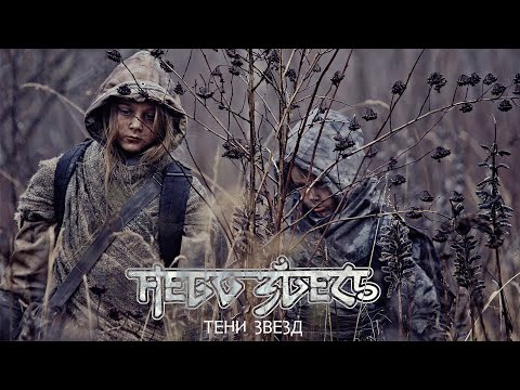 Небо здесь  - Тени звёзд (Official music video 2020)