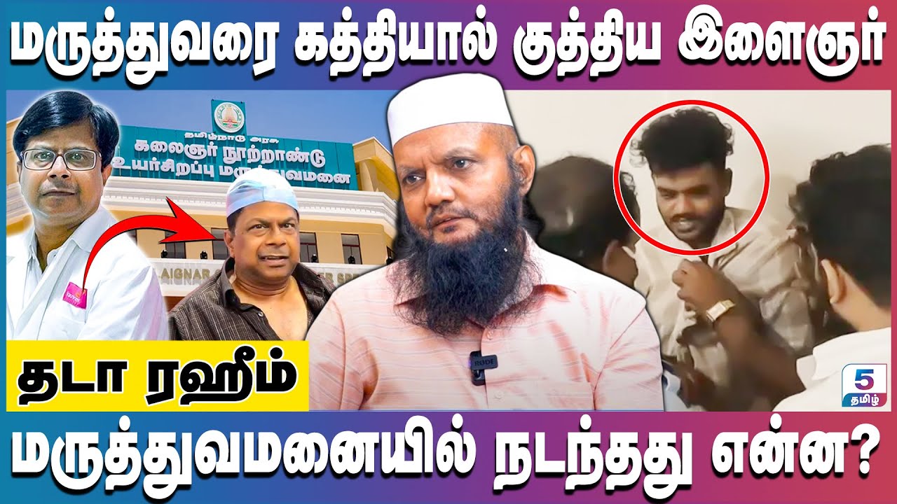 Guindy Doctor Issue | இளைஞர் பக்கம் இருக்கும் நியாயம் இதுதான்! | Tada Rahim | #Chennai #govthospital