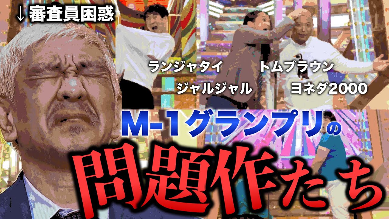 【審査員絶句】M-1グランプリのカオスなネタを振り返る！