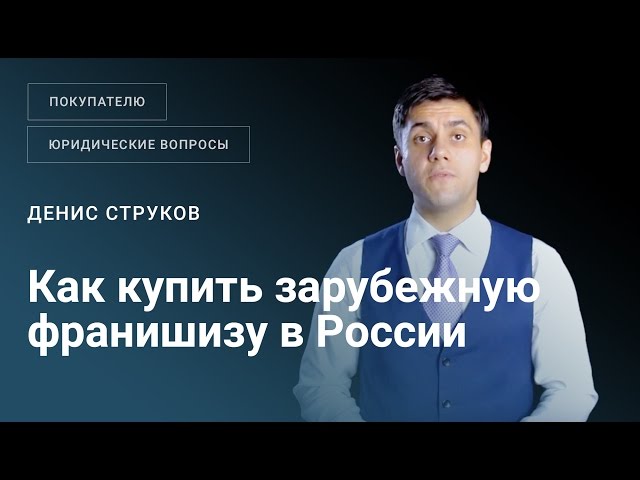 Как безопасно купить зарубежную франшизу в России