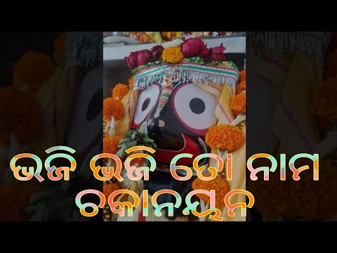 Bhaji Bhaji To Nama Chakanayana !! ଭଜି ଭଜି ତୋ ନାମ ଚକାନୟନ !! Odia Bhajan Status Video