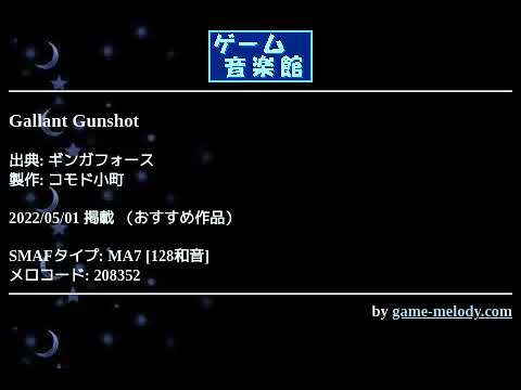 Gallant Gunshot (ギンガフォース) by コモド小町 | ゲーム音楽館☆