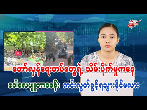 တော်လှန်ရေးတပ်တွေရဲ့ သိမ်းပိုက်မှုကနေ ဝေါလေဗျုဟာစခန်း ကင်းလွတ်ခွင့်ရသွားနိုင်မလား