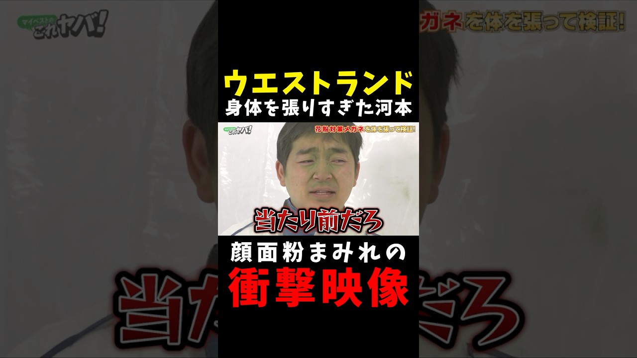 【衝撃映像】ウエストランド河本、検証で身体を張りすぎた結果ｗｗ【花粉対策メガネ】