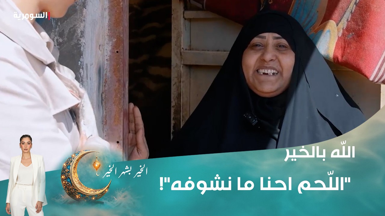 فيديو | "اللّحم احنا ما نشوفه"!