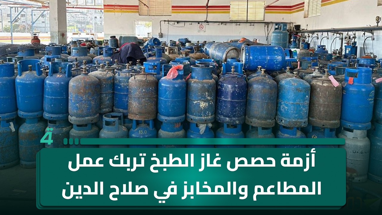 فيديو | أزمة حصص غاز الطبخ تربك عمل المطاعم والمخابز في صلاح الدين