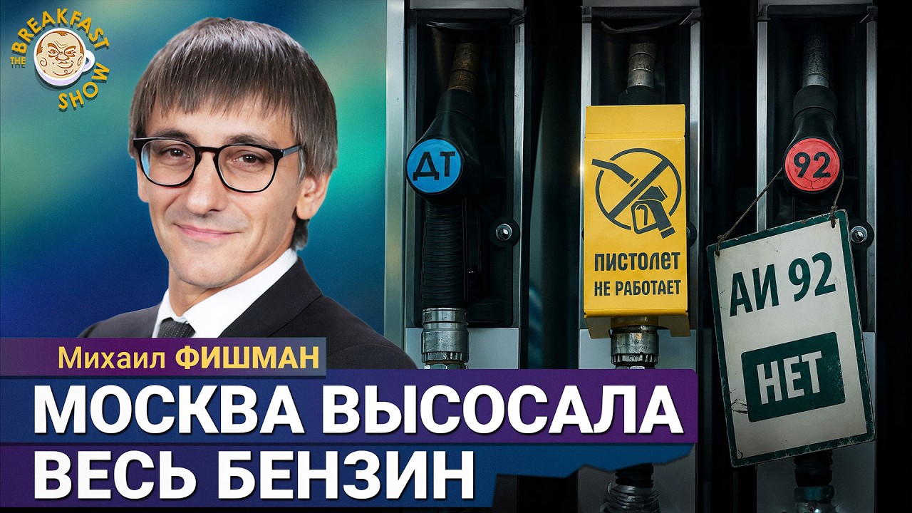 У власти нет плана на будущее – это уже видно всем! | Михаил Фишман на Breakfast Show