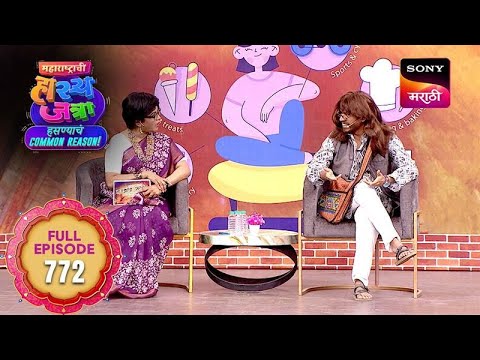 Maharashtrachi HasyaJatra - महाराष्ट्राची हास्यजत्रा - Ep 772- Full Episode -  09 Feb 2026