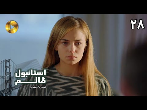 Istanbul e Zalem- Episode 28- سریال ترکی استانبول ظالم - قسمت 28 - دوبله فارسی - ورژن 90 دقیقه ای