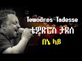 በኔ ላይ ቴዎድሮስ ታደሰ Tewodros Tadesse Bene Lay