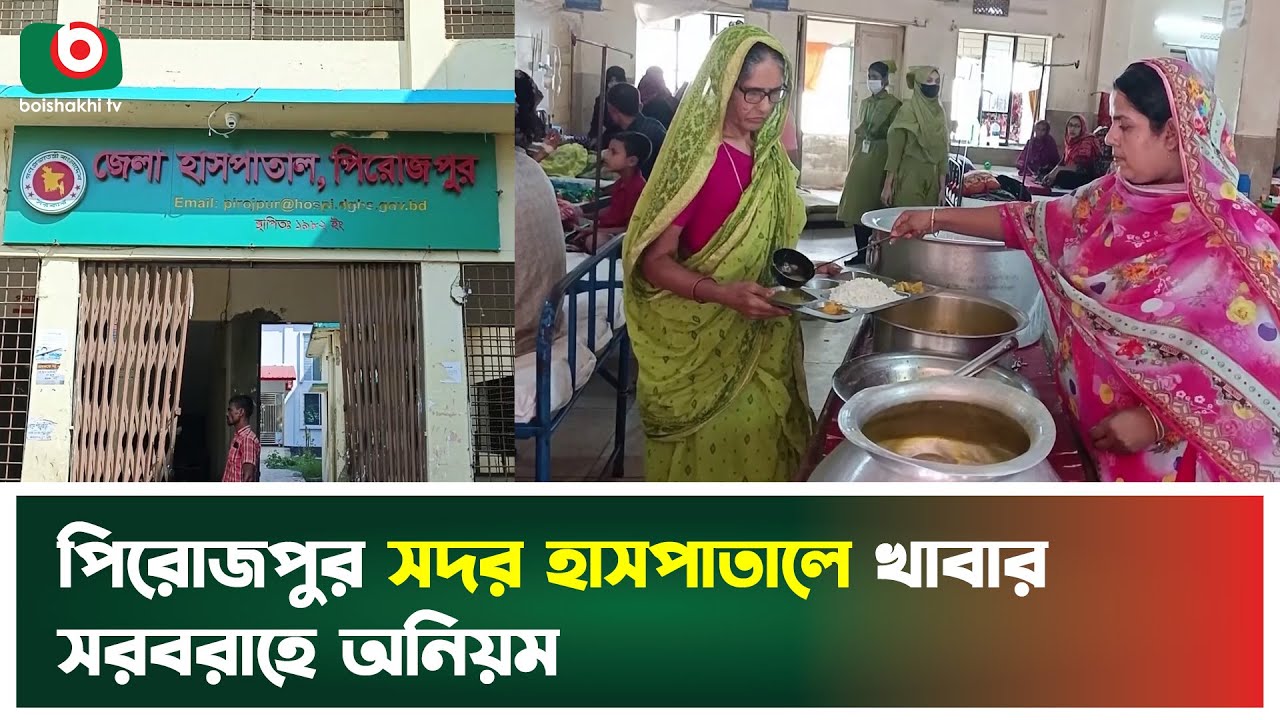 পিরোজপুর সদর হাসপাতালে খাবার সরবরাহে অনিয়ম