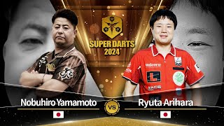 【山本 信博 vs 有原 竜太】 SUPER DARTS 2024