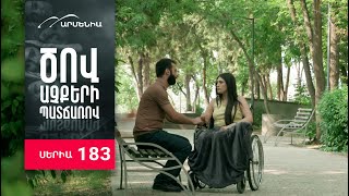 Ծով աչքերի պատճառով, Սերիա 183 / Tsov achqeri patcharov