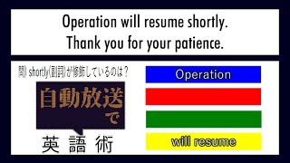 【世界へ発信！自動放送で英語術】#6 東京メトロ運転再開放送 (品詞) 【英文法】