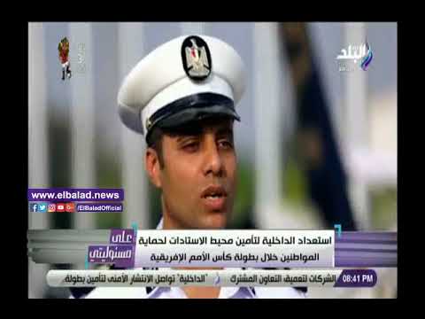 قبل أمم أفريقيا.. أحمد موسى الشرطة موجودة في كل مكان