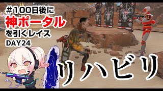 #100日後に神ポータルを引くレイス　リハビリPEX【DAY 24】