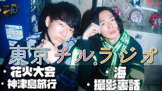 東京チル・ラジオ vol.137~花火大会・海・神津島旅行・撮影裏話~2026年7月12日配信〜