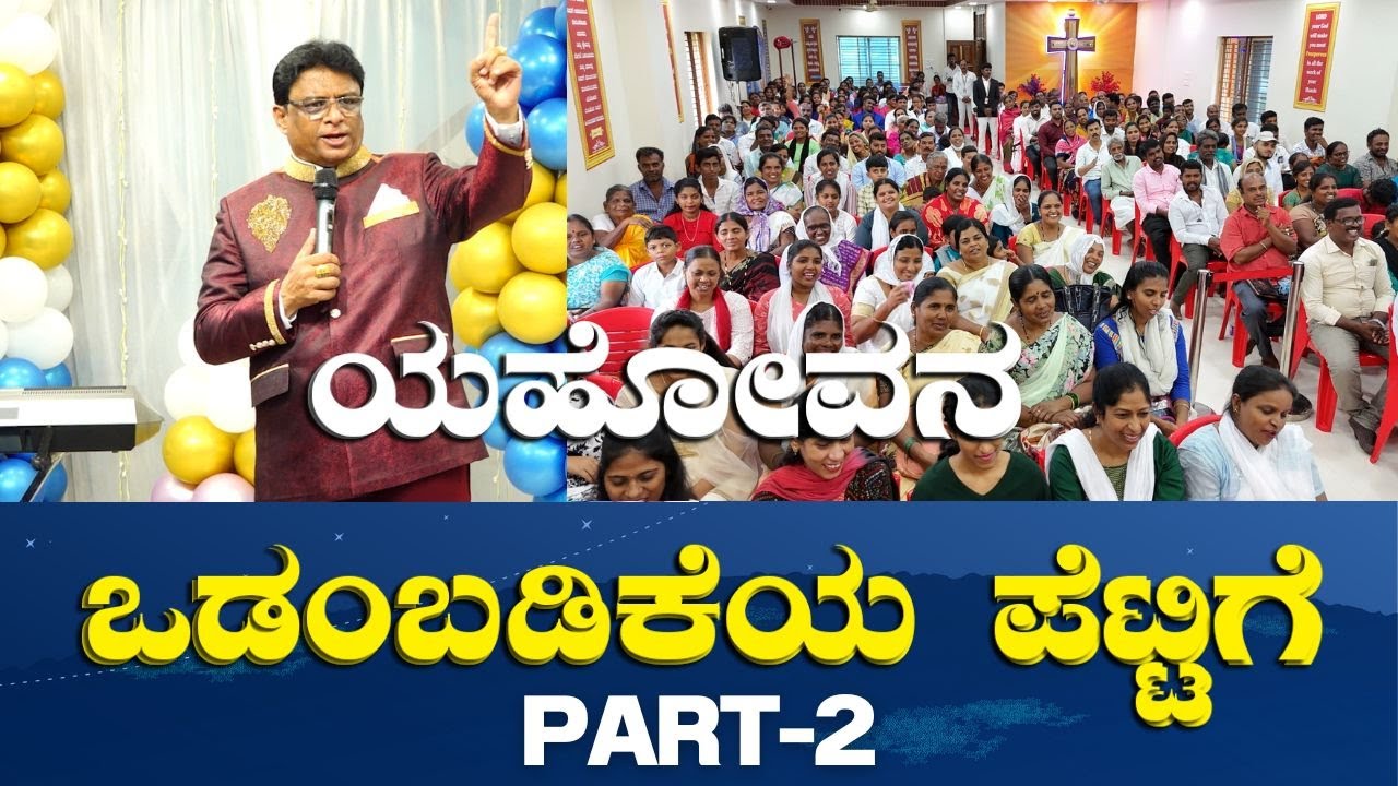 Live: ಯಹೋವನ ಒಡಂಬಡಿಕೆಯ ಪೆಟ್ಟಿಗೆ - Part 2 | Sunday Live | Kannada Sermon | Grace Ministry2023