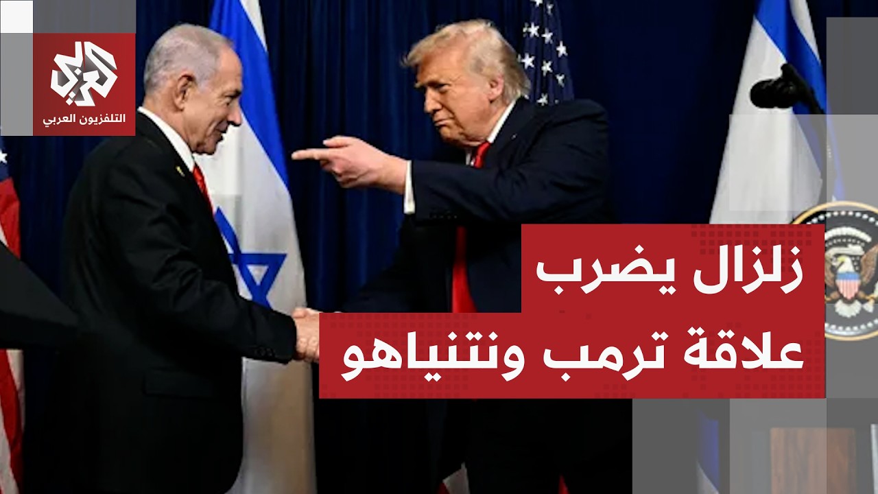 الاتفاق مع إيران يفجر الخلافات بين ترمب ونتنياهو وإسرائيل تتمسك بمواصلة الح?