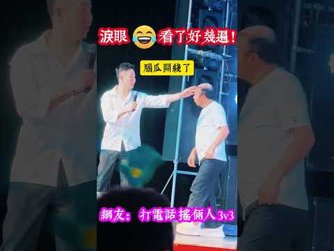 舞台現場！淚眼竟然看了好幾遍······網友： 打電話 搖倆 3v3    #开心一笑#快乐生活