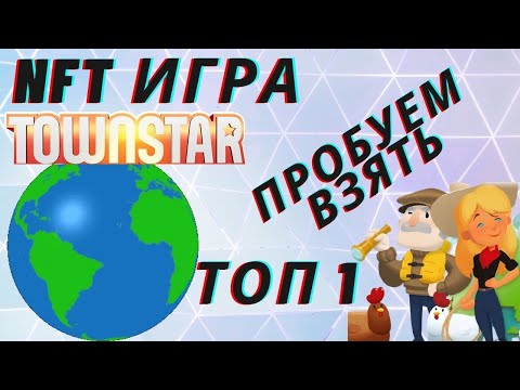 Играем в NFT игру TOWN STAR . Пробуем взять ТОП 1 и забрать 3000$