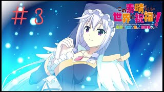 きっとまた世話になるぜ＃３【このすば実況】
