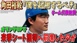 【特別速報】角田裕毅「僕を起用するべき！」F1復帰戦で確かな手応え！レーシングブルズ代表も大絶賛！オランダGPは2027年のF1レギュラーシート獲得に繋がるのか？