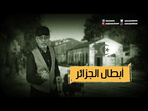 ابداع المقاومة الجزائرية