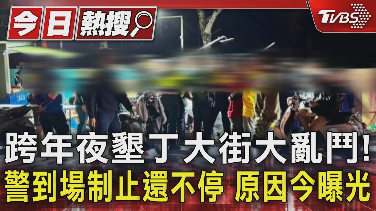 跨年夜墾丁大街大亂鬥!警到場制止還不停 原因今曝光