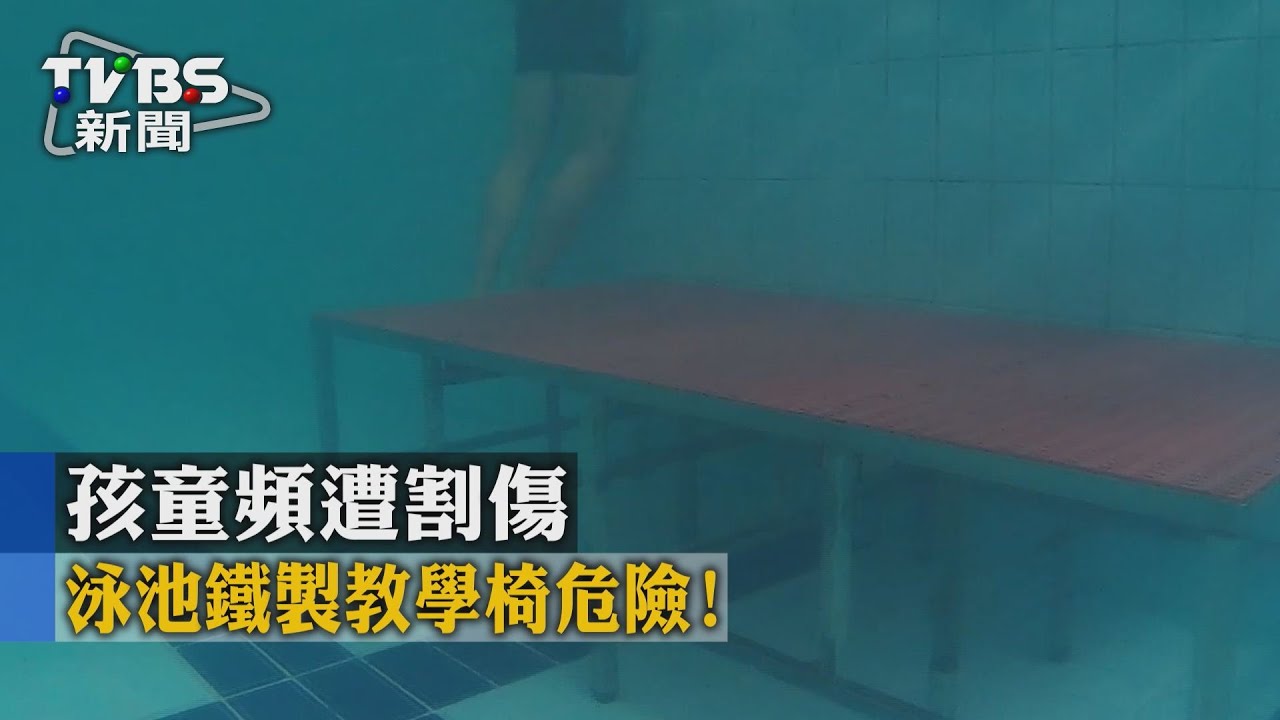 泳池鐵製教學椅危險! 孩童頻遭割傷