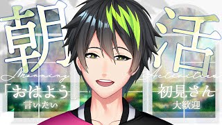 【初見さん大歓迎🍀音系Vtuberの朝活✨】おはようを言いながら歌枠の準備がしたい！！【音葉大也】