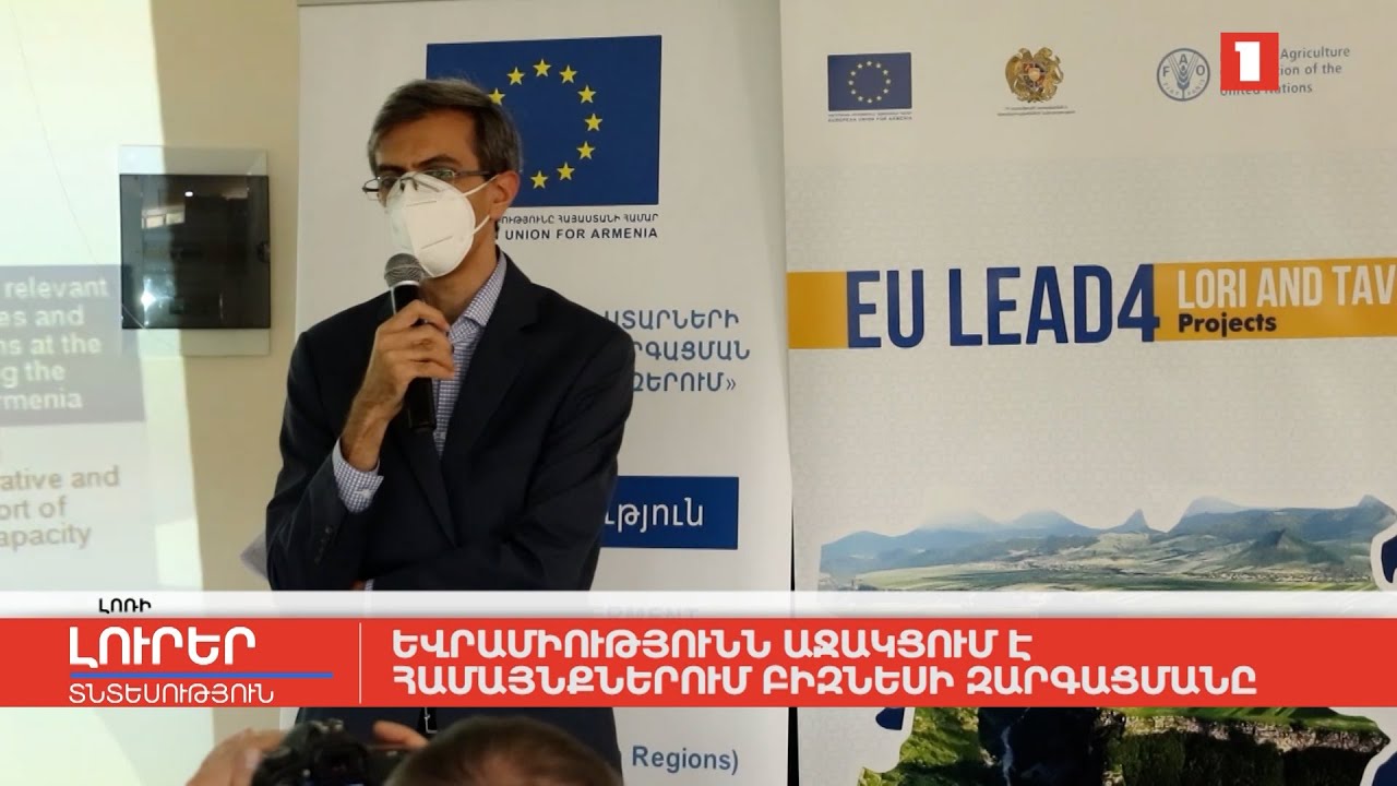 Եվրամիությունն աջակցում է համայնքներում բիզնեսի զարգացմանը