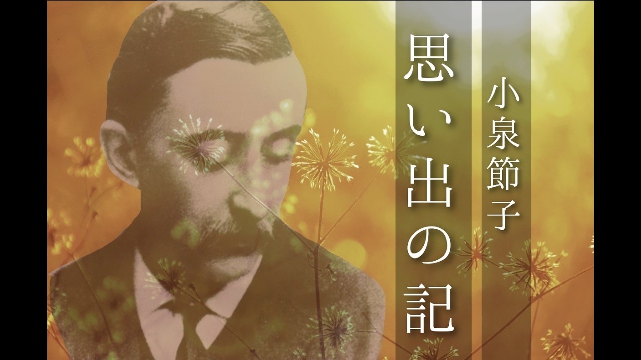 朗読　小泉節子『思い出の記』