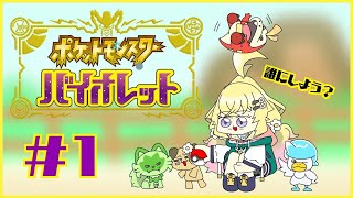 【ポケモンSV】ポケモントレーナー初心者です！【にじさんじ/東堂コハク】