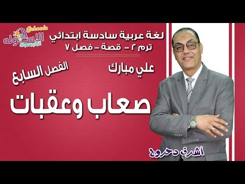 لغة عربية سادسة ابتدائي 2018 | الفصل السابع صعاب وعقبات | ت2 - قصة علي مبارك | الاسكوله