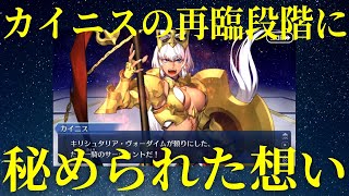 【FGO考察】カイニスの再臨段階から見る、カイニスの心境の変化
