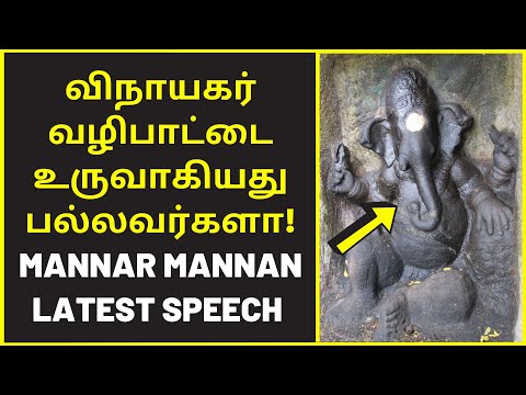 கர்நாடகாவில் பழைமையான விநாயகர் | Researcher Mannar Mannan Latest Speech on pallavar vinayagar god