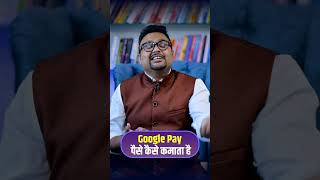 Google Pay पैसे कैसे कमाता है? 🤔 #shorts #gpay #business