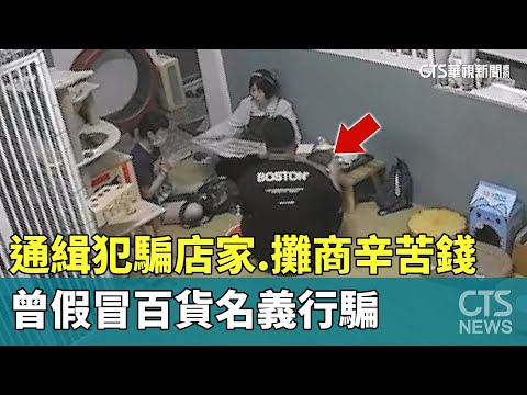 通緝犯騙店家.攤商辛苦錢　曾假冒百貨名義行騙