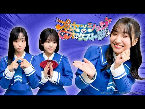 【プリンセッション・オーケストラ 】オル活動画　第3回『オルケリアに今だから聞きたい５の質問』｜タカラトミー公式