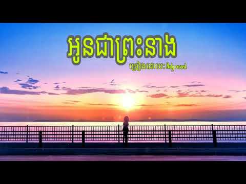 អូនជាព្រះនាង - by: Noly record
