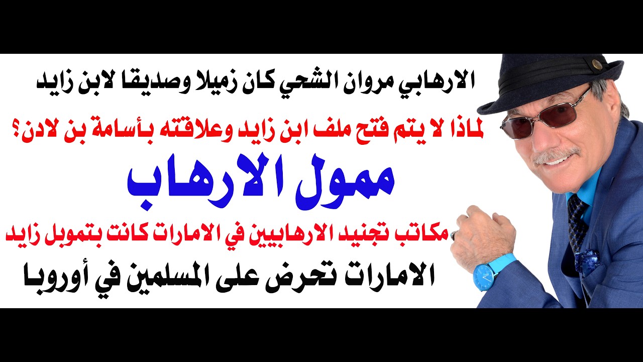 د.أسامة فوزي # 5212 - ممول الارهاب وصديق مروان الشحي  محمد بن زايد يحرض اوروبا عل?