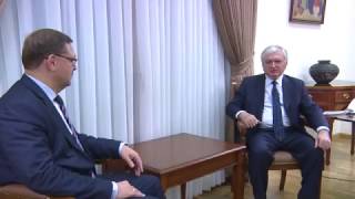 Глава МИД Армении принял председателя комитета Совета Федерации РФ по международным делам