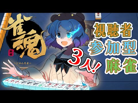 【じゃんたま】誰でもどうぞ!3麻半荘参加型【雀魂】
