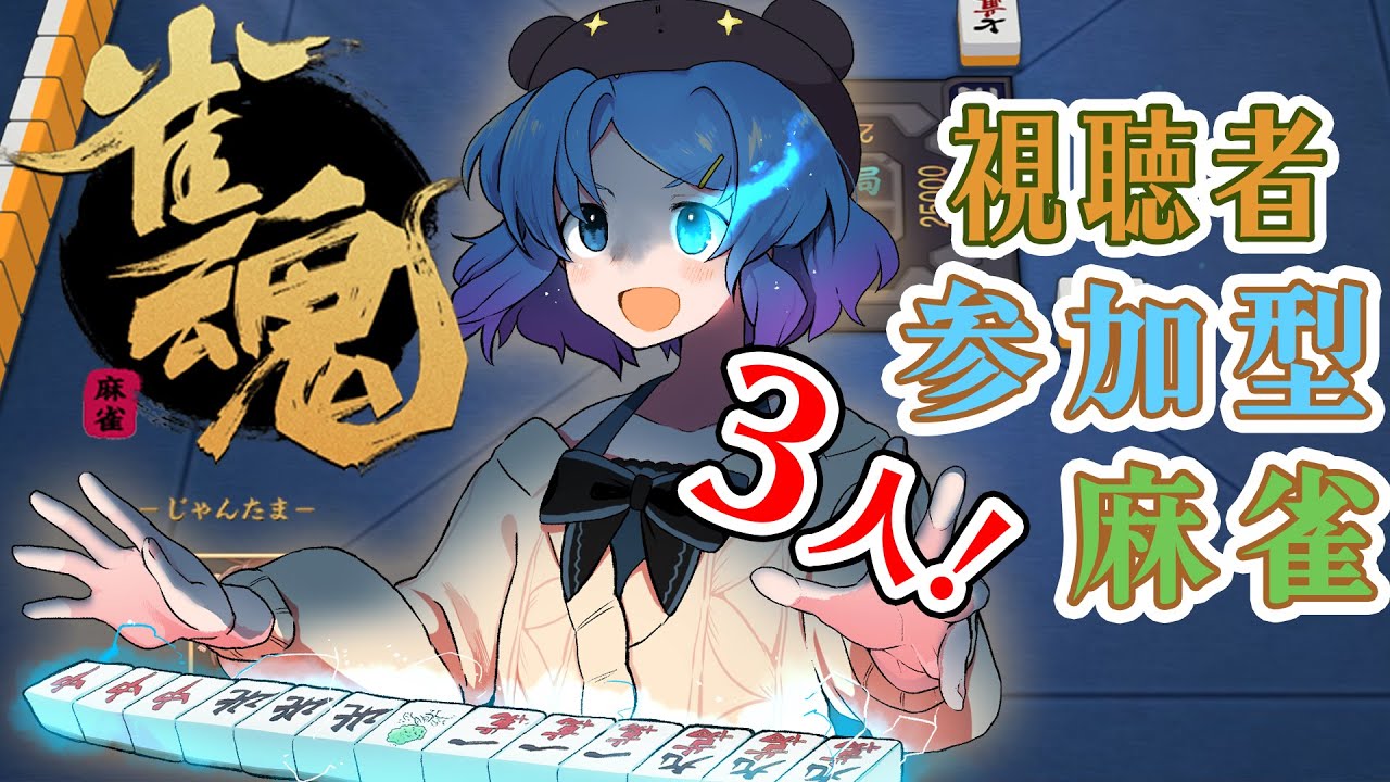 【じゃんたま】誰でもどうぞ!3麻半荘参加型【雀魂】