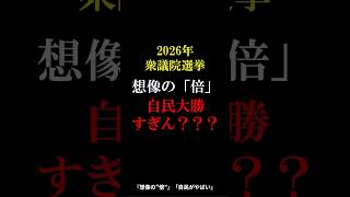 そんな「爆勝ち」する？？？？？？？ #国会 #衆議院選挙 #政治